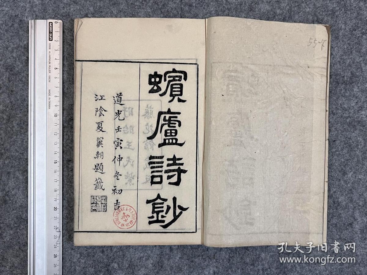 《蠙庐诗钞》十卷，清王荫槐著，道光盱眙王氏紫藤花馆藏板，二册线装，
23.8cm*15.6cm，外装护纸，钤徐家汇藏书楼中英文印章，下册原签尚存。是书收王氏诗作八百余首，初仅八卷，复经删汰成此十卷定本，首有陶澍、李兆洛序。刊刻工整，流传极罕，是稀见的清人诗集，《清人诗文集总目》著录。