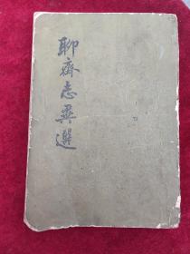 聊斋志异选