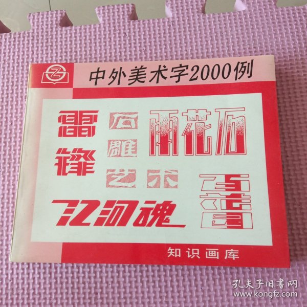 中外美术字2000例