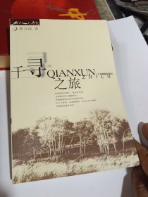 千寻之旅