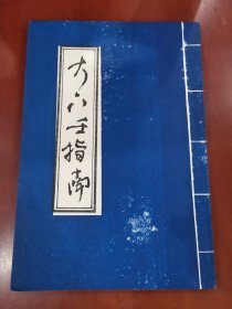 大六壬指南【16开】