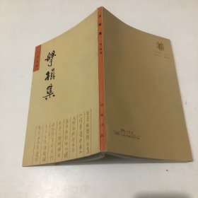 击楫集