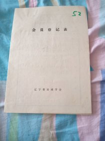 辽宁省诗词学会会员登记表【丁连文】含手写作品致姚莹老师，永遇乐，东岳