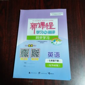 新课程学习与测评同步学习 英语 七年级下册（配外研版）