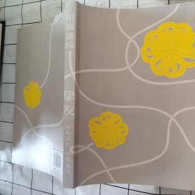 挚友