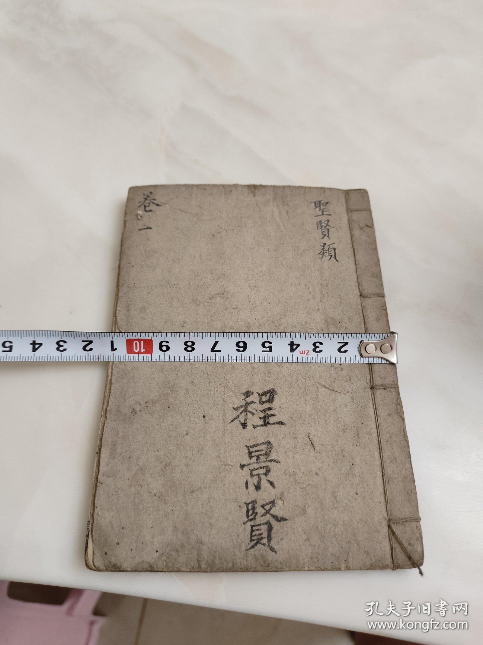 四书人物类典串珠卷一