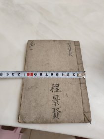 四书人物类典串珠卷一