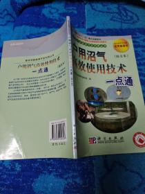 户用沼气高产使用技术一点通（南方本）