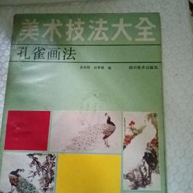 美术技法大全.写意花卉画法，墨竹画法，老虎画法，丶，行云流水，孔雀画法，共有五本