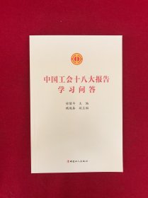 中国工会十八大报告学习问答