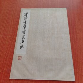 唐怀素草书食鱼帖