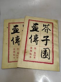 芥子园画传 : 巢勋临本：第一集山水、第二集兰竹梅菊、（2本合售）