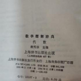 数学题解辞典:代数