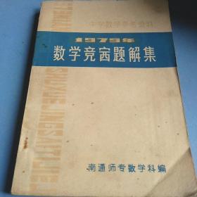 1979年数学竞赛题解集