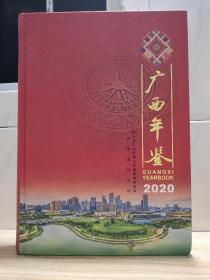 广西年鉴 2020  精装