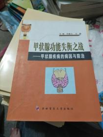 甲状腺功能失衡之战：甲状腺疾病的病因与防治