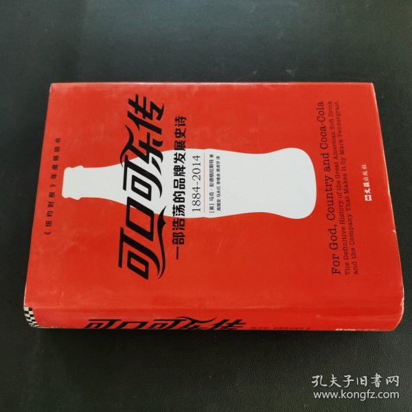 可口可乐传：一部浩荡的品牌发展史诗