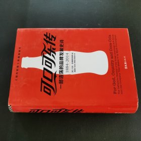 可口可乐传：一部浩荡的品牌发展史诗