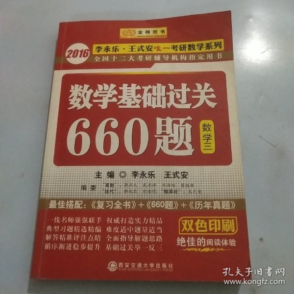 数学基础过关660题 数学三　