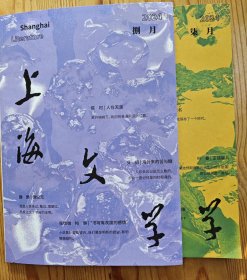 《上海文学》2024年7-8期