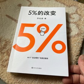 5%的改变