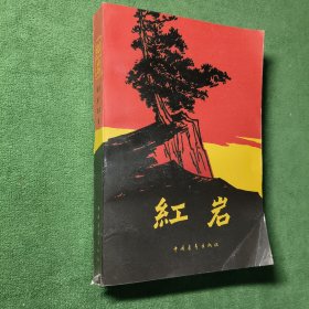 红岩
