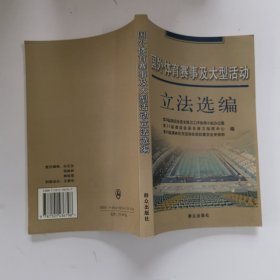 国外体育赛事及大型活动立法选编