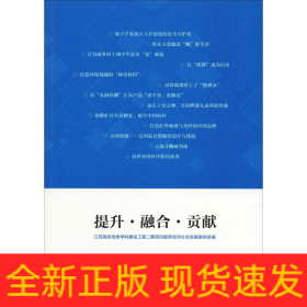 提升·融合·貢獻(xiàn) 江蘇高校優(yōu)勢(shì)學(xué)科建設(shè)工程二期項(xiàng)目服務(wù)經(jīng)濟(jì)社會(huì)發(fā)展案例選編