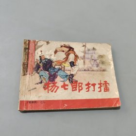 杨七郎打擂