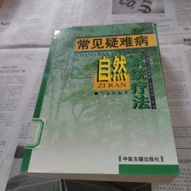 常见疑难病自然系统疗法