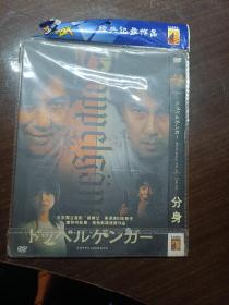 《分身》 中盛DVD5 收藏级品相 个人私藏，绝非倒手