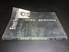 厄內(nèi)斯特.海明威作品賞析