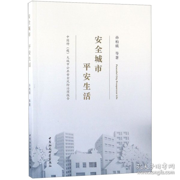 中国特（超）大城市公共安全风险治理报道：安全城市平安生活