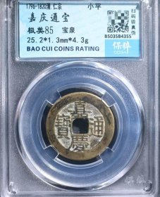 嘉庆通宝25.2毫米
