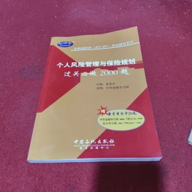 金融理财师（AFP/CFP）考试辅导系列：个人风险管理与保险规划