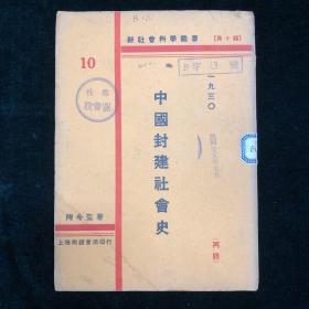 新社会科学丛书 第十编 中国封建社会史 1930 再版