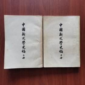 中国新文学史稿（上下册） 书后贴有1953年购书票及税务印章