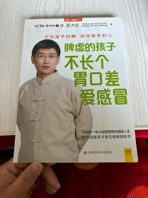 脾虚的孩子不长个、胃口差、爱感冒