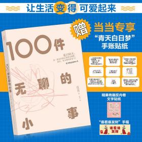 100件无聊的小事：内卷激烈的当下，let’s反内卷！（当当专享“青天白日梦”手账贴纸）随书附赠“谁看谁发财”手幅、精美有趣反内卷文字贴纸