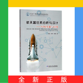 航天器任務(wù)分析與設(shè)計(jì)--STK基礎(chǔ)與應(yīng)用