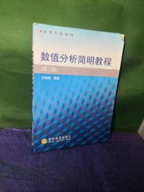 数值分析简明教程