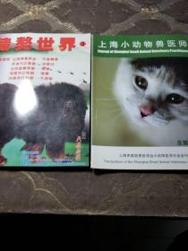 藏獒世界2012-2012第3期。上海小动物兽医师（两本合售）