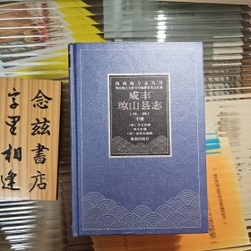 咸丰琼山县志.光绪琼山乡土志（上中下三册）精装2004年一版一印 海南地方志丛刊