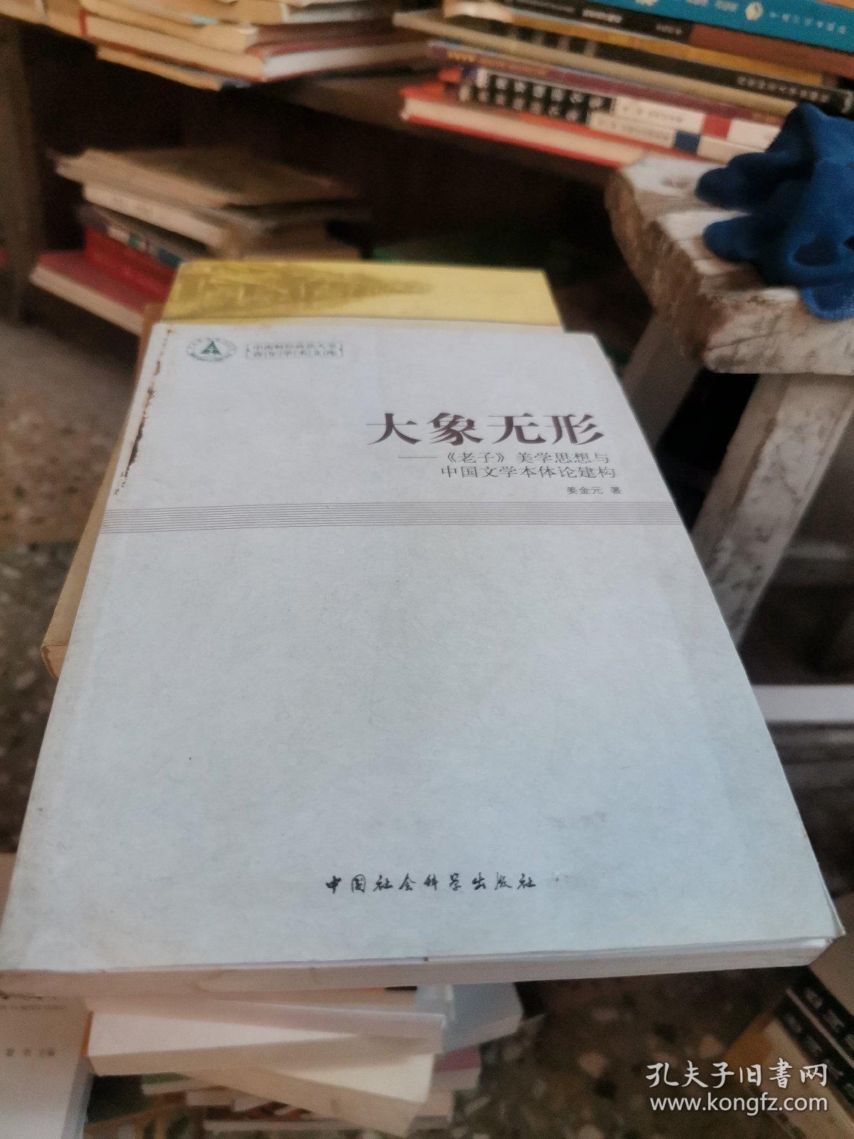 大象无形：《老子》美学思想与中国文学本体论建构