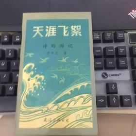 天涯飛絮（作者簽名本）