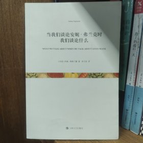 当我们谈论安妮·弗兰克时我们谈论什么