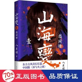 山海变 1 指间错 中国科幻,侦探小说 八月槎 新华正版