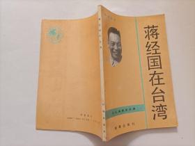 蒋经国在台湾