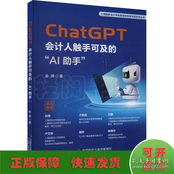 ChatGPT：会计人触手可及的“AI助手”