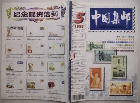 中国集邮1999年第5期